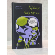 Книга "Лучше не бывает. Нейробиология ощущений, или как вернуть себе вкус жизни" Норман Фаб, Зиндел Сигал