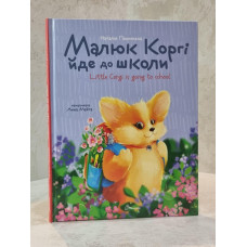 Малюк Коргі йде до школи. Книжка-білінгва. Наталія Пашинська Малюк Коргі йде до школи. Книжка-білінгва. Наталія Пашинська