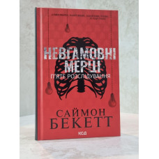 Книга "Неугомонные мертвецы" Саймон Бекетт