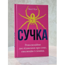 Книга "Сучка. Революционное исследование о сексе, эволюции и самок" Люси Кук