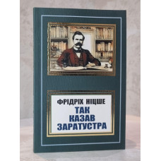 Книга "Так говорил Заратустра" Фридрих Ницше