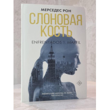 Книга "Слоновая кость" Мерседес Рон