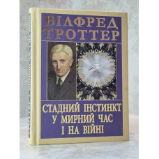 Книга "Стадный инстинкт в мирное время и на войне" Уилфред Троттер