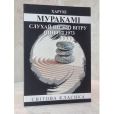 Книга "Слушай песню ветра. Пинбол 1973" Харуки Мураками