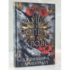 Книга "Душа из пепла и крови. Цикл Кровь и пепел. Книга 5" Дженнифер Л. Арментраут