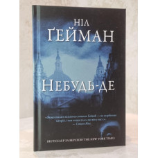 Книга "Где-нибудь" Нил Гейман
