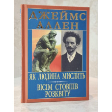 Книга "Как человек мыслит. Восемь Столпов расцвета" Джеймс Аллен