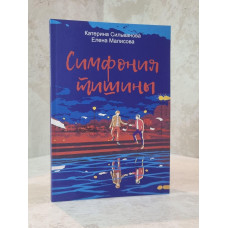Книга "Симфония тишины" К. Сильванкова, О. Малискова
