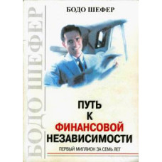 Книга "Путь к финансовой независимости" Бодо Шефер.