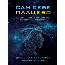Книга "Сам себе плацебо" Джо Диспенза.