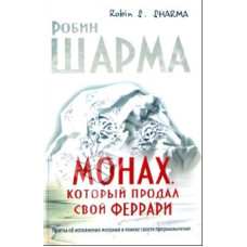 Книга "Монах который продал свой ФЕРРАРИ" Робин Шарма.